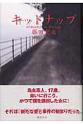 ISBN 9784062119535 キッドナップ   /講談社/藤田宜永 講談社 本・雑誌・コミック 画像