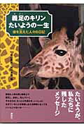 ISBN 9784062119740 義足のキリンたいようの一生 彼を支えた人々の日記/講談社/朝日新聞社 講談社 本・雑誌・コミック 画像