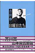 ISBN 9784062120043 日曜日たち   /講談社/吉田修一 講談社 本・雑誌・コミック 画像