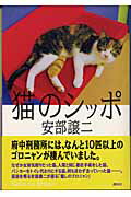 ISBN 9784062120425 猫のシッポ   /講談社/安部譲二 講談社 本・雑誌・コミック 画像