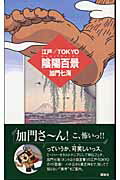 ISBN 9784062120715 江戸・Ｔｏｋｙｏ陰陽百景   /講談社/加門七海 講談社 本・雑誌・コミック 画像