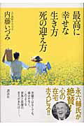 ISBN 9784062121071 最高に幸せな生き方死の迎え方   /講談社/内藤いづみ 講談社 本・雑誌・コミック 画像