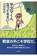 ISBN 9784062121989 ヤスマくん、立ってなさい！   /講談社/安間繁樹 講談社 本・雑誌・コミック 画像