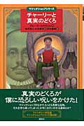 ISBN 9784062122023 チャ-リ-と真実のどくろ/講談社/ブル-ス・コ-ヴィル 講談社 本・雑誌・コミック 画像