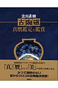 ISBN 9784062122047 古陶磁 真贋鑑定と鑑賞  /講談社/出川直樹 講談社 本・雑誌・コミック 画像