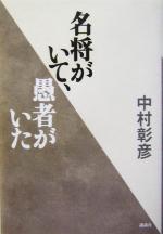 ISBN 9784062122818 名将がいて、愚者がいた   /講談社/中村彰彦 講談社 本・雑誌・コミック 画像