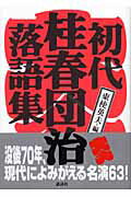 ISBN 9784062122856 初代桂春団治落語集   /講談社/桂春団治 講談社 本・雑誌・コミック 画像