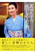 ISBN 9784062123815 萬田久子の感じる着物   /講談社/万田久子 講談社 本・雑誌・コミック 画像