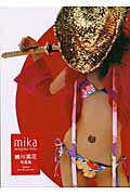 ISBN 9784062124027 Ｍｉｋａ   /講談社/蜷川実花 講談社 本・雑誌・コミック 画像