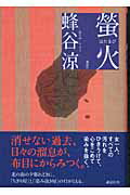 ISBN 9784062124362 螢火/講談社/蜂谷涼 講談社 本・雑誌・コミック 画像