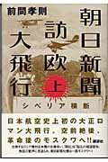 ISBN 9784062124560 朝日新聞訪欧大飛行 上/講談社/前間孝則 講談社 本・雑誌・コミック 画像