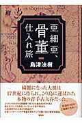 ISBN 9784062124812 亜細亜、骨董仕入れ旅   /講談社/島津法樹 講談社 本・雑誌・コミック 画像