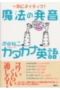 ISBN 9784062124966 魔法の発音カタカナ英語 一気にネイティブ！  /講談社/池谷裕二 講談社 本・雑誌・コミック 画像