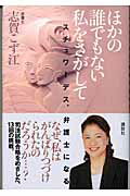 ISBN 9784062125390 ほかの誰でもない私をさがして スチュワ-デス、弁護士になる  /講談社/志賀こず江 講談社 本・雑誌・コミック 画像