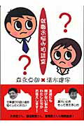 ISBN 9784062125420 就職お悩み相談室   /講談社/森永卓郎 講談社 本・雑誌・コミック 画像