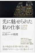 ISBN 9784062126663 光に魅せられた私の仕事 ノ-トル・ダムライトアッププロジェクト  /講談社/石井リ-サ明理 講談社 本・雑誌・コミック 画像