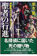 ISBN 9784062127356 聖者の行進 伊集院大介のクリスマス  /講談社/栗本薫 講談社 本・雑誌・コミック 画像