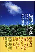 ISBN 9784062127448 島唄の奇跡 白百合が奏でる恋物語、そしてハンセン病/講談社/吉江真理子 講談社 本・雑誌・コミック 画像