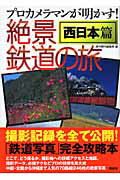 ISBN 9784062127615 プロカメラマンが明かす！絶景鉄道の旅  西日本篇 /講談社/週刊現代編集部 講談社 本・雑誌・コミック 画像