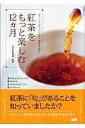 ISBN 9784062128179 紅茶をもっと楽しむ１２カ月 ティ-インストラクタ-おすすめの  /講談社/日本ティ-インストラクタ-会 講談社 本・雑誌・コミック 画像