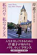 ISBN 9784062128452 私のパリ私のフランス   /講談社/岸恵子 講談社 本・雑誌・コミック 画像