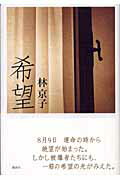 ISBN 9784062128650 希望/講談社/林京子 講談社 本・雑誌・コミック 画像