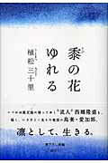 ISBN 9784062129022 黍の花ゆれる   /講談社/植松三十里 講談社 本・雑誌・コミック 画像