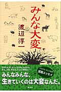 ISBN 9784062129145 みんな大変   /講談社/渡辺淳一 講談社 本・雑誌・コミック 画像