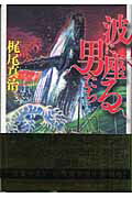 ISBN 9784062129596 波に座る男たち   /講談社/梶尾真治 講談社 本・雑誌・コミック 画像