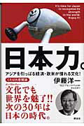 ISBN 9784062129824 日本力。 アジアを引っぱる経済・欧米が憧れる文化！  /講談社/伊藤洋一 講談社 本・雑誌・コミック 画像