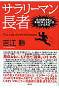 ISBN 9784062129954 サラリ-マン長者 会社を辞めずに年収と幸せを１０倍にする方法  /講談社/吉江勝 講談社 本・雑誌・コミック 画像