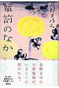 ISBN 9784062130530 箪笥のなか   /講談社/長野まゆみ 講談社 本・雑誌・コミック 画像