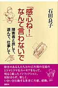 ISBN 9784062131681 「感心ね！」なんて言わないで 障害者と旅して、遊んで、仕事して  /講談社/石田良子 講談社 本・雑誌・コミック 画像