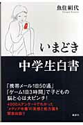 ISBN 9784062132466 いまどき中学生白書   /講談社/魚住絹代 講談社 本・雑誌・コミック 画像