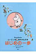 ISBN 9784062132480 ム-ミン谷赤ちゃんの本はじめの一歩   /講談社/サミ・マリラ 講談社 本・雑誌・コミック 画像