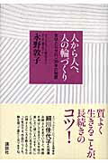 ISBN 9784062132671 人から人へ、人の輪づくり 女ひとりサロン３０年の知恵  /講談社/永野敦子 講談社 本・雑誌・コミック 画像