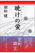 ISBN 9784062133104 暁けの蛍/講談社/朝松健 講談社 本・雑誌・コミック 画像