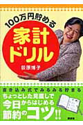 ISBN 9784062134354 １００万円貯める家計ドリル/講談社/荻原博子 講談社 本・雑誌・コミック 画像