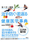 ISBN 9784062134712 食べ方＋運動治す・防ぐ・若返る健康医学事典  こころ力・脳力編 /講談社/日野原重明 講談社 本・雑誌・コミック 画像