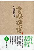 ISBN 9784062134958 書林逍遙   /講談社/久世光彦 講談社 本・雑誌・コミック 画像