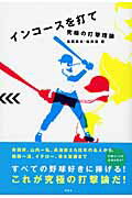 ISBN 9784062135030 インコ-スを打て 究極の打撃理論  /講談社/高岡英夫 講談社 本・雑誌・コミック 画像