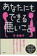 ISBN 9784062135276 あなたにもできる悪いこと   /講談社/平安寿子 講談社 本・雑誌・コミック 画像