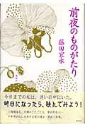 ISBN 9784062135528 前夜のものがたり/講談社/藤田宜永 講談社 本・雑誌・コミック 画像