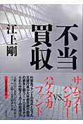 ISBN 9784062135955 不当買収/講談社/江上剛 講談社 本・雑誌・コミック 画像