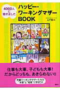 ISBN 9784062135986 ハッピ-・ワ-キングマザ-ｂｏｏｋ ４０００人に聞きました  /講談社/ムギ畑 講談社 本・雑誌・コミック 画像