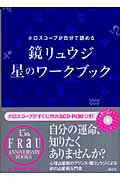 ISBN 9784062136112 鏡リュウジ　星のワ-クブック ホロスコ-プが自分で読める  /講談社/鏡リュウジ 講談社 本・雑誌・コミック 画像