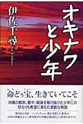 ISBN 9784062136549 オキナワと少年/講談社/伊佐千尋 講談社 本・雑誌・コミック 画像