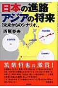 ISBN 9784062136655 日本の進路アジアの将来 未来からのシナリオ  /講談社/西原春夫 講談社 本・雑誌・コミック 画像