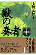 ISBN 9784062137003 獣の奏者  １（闘蛇編） /講談社/上橋菜穂子 講談社 本・雑誌・コミック 画像