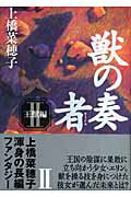 ISBN 9784062137010 獣の奏者  ２（王獣編） /講談社/上橋菜穂子 講談社 本・雑誌・コミック 画像